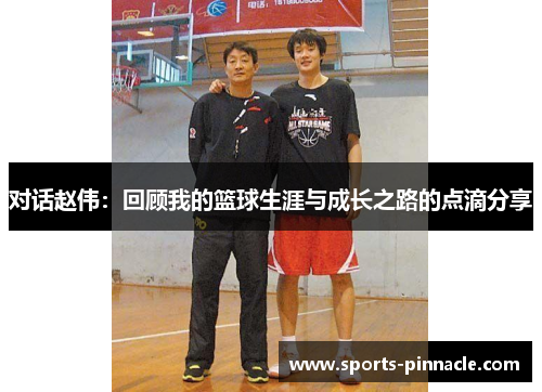 对话赵伟：回顾我的篮球生涯与成长之路的点滴分享