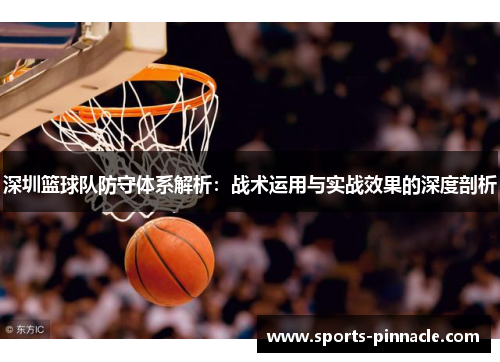 深圳篮球队防守体系解析：战术运用与实战效果的深度剖析