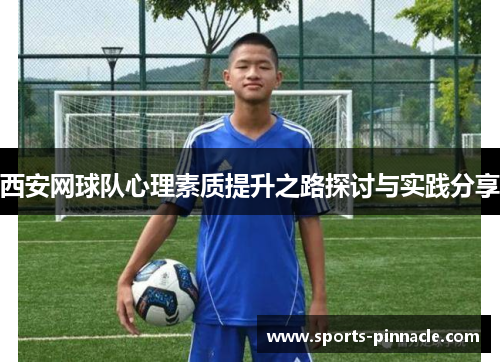 西安网球队心理素质提升之路探讨与实践分享