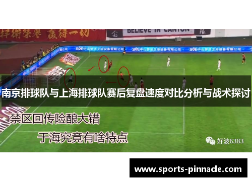 南京排球队与上海排球队赛后复盘速度对比分析与战术探讨