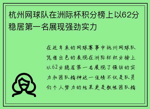 杭州网球队在洲际杯积分榜上以62分稳居第一名展现强劲实力