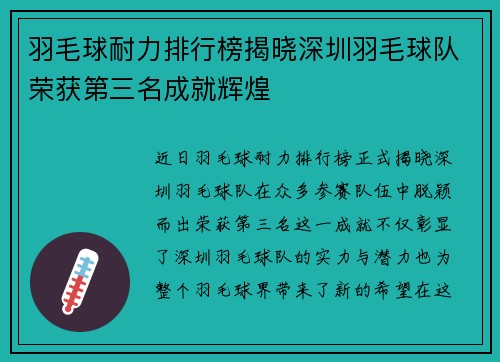羽毛球耐力排行榜揭晓深圳羽毛球队荣获第三名成就辉煌