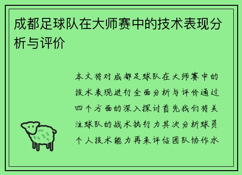 成都足球队在大师赛中的技术表现分析与评价