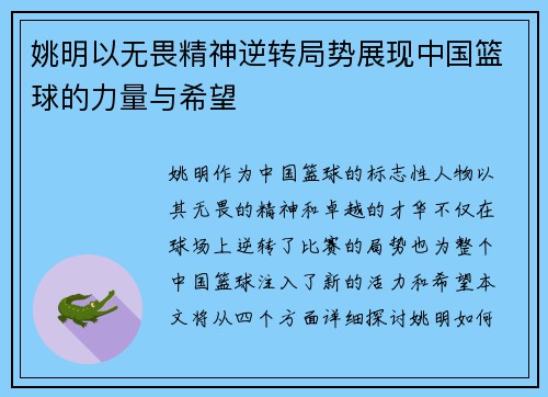 姚明以无畏精神逆转局势展现中国篮球的力量与希望