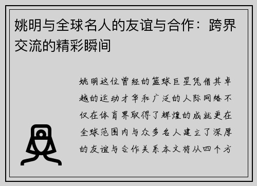 姚明与全球名人的友谊与合作：跨界交流的精彩瞬间