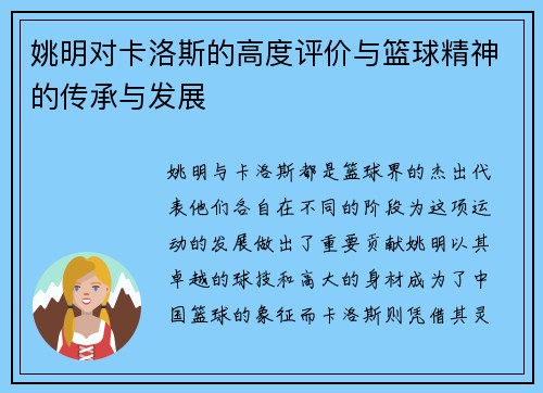 姚明对卡洛斯的高度评价与篮球精神的传承与发展