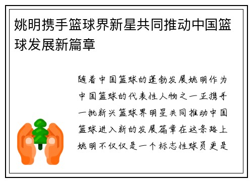 姚明携手篮球界新星共同推动中国篮球发展新篇章