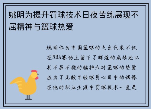 姚明为提升罚球技术日夜苦练展现不屈精神与篮球热爱
