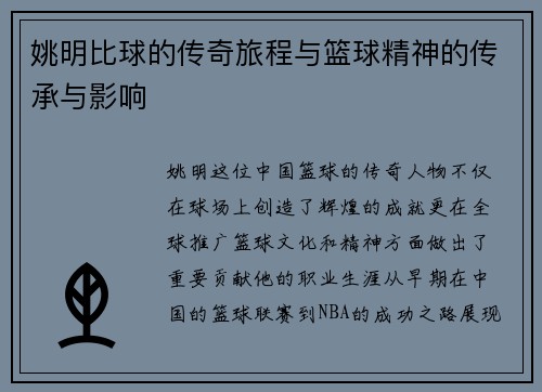 姚明比球的传奇旅程与篮球精神的传承与影响