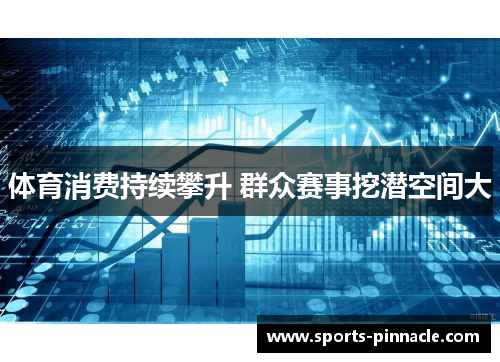 体育消费持续攀升 群众赛事挖潜空间大