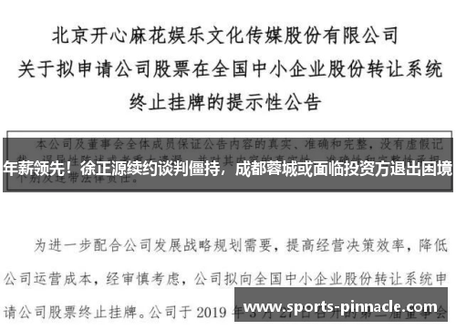 年薪领先！徐正源续约谈判僵持，成都蓉城或面临投资方退出困境