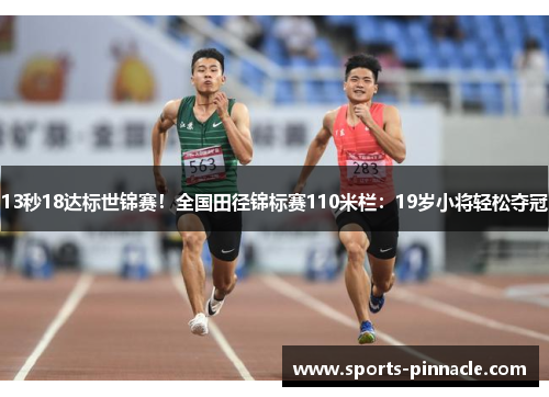 13秒18达标世锦赛！全国田径锦标赛110米栏：19岁小将轻松夺冠
