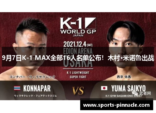 9月7日K-1 MAX全部16人名单公布！木村·米诺鲁出战