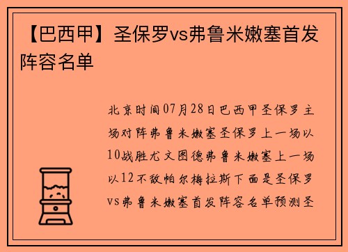 【巴西甲】圣保罗vs弗鲁米嫩塞首发阵容名单