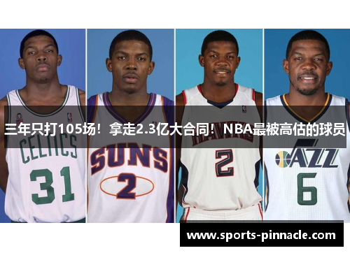 三年只打105场！拿走2.3亿大合同！NBA最被高估的球员