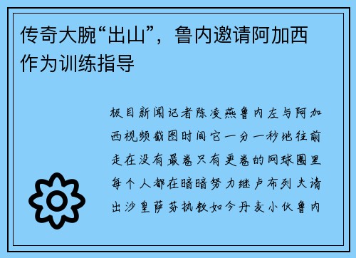 传奇大腕“出山”，鲁内邀请阿加西作为训练指导