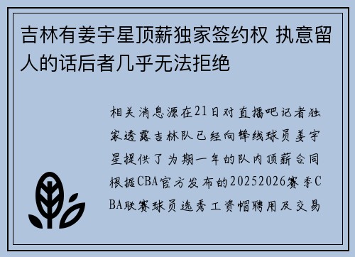 吉林有姜宇星顶薪独家签约权 执意留人的话后者几乎无法拒绝