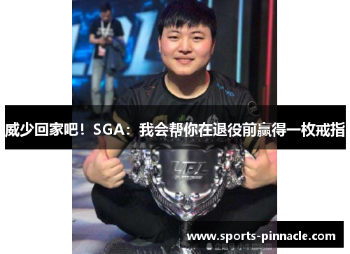 威少回家吧！SGA：我会帮你在退役前赢得一枚戒指