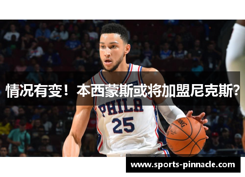 情况有变！本西蒙斯或将加盟尼克斯？