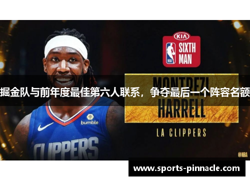 掘金队与前年度最佳第六人联系，争夺最后一个阵容名额