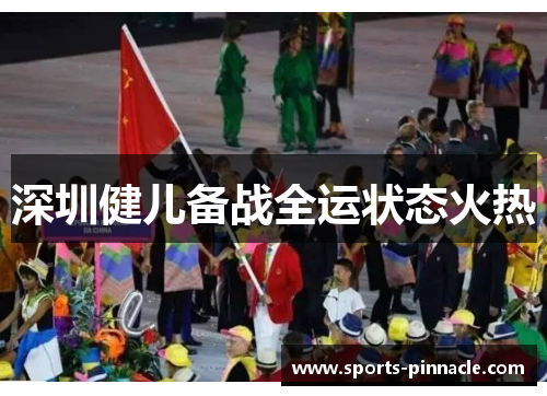 深圳健儿备战全运状态火热