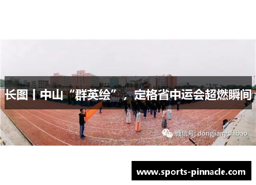 长图丨中山“群英绘”，定格省中运会超燃瞬间