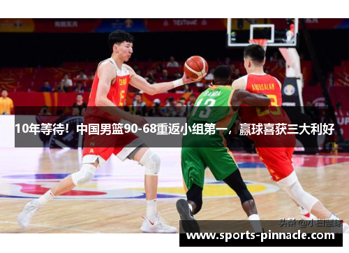 10年等待！中国男篮90-68重返小组第一，赢球喜获三大利好