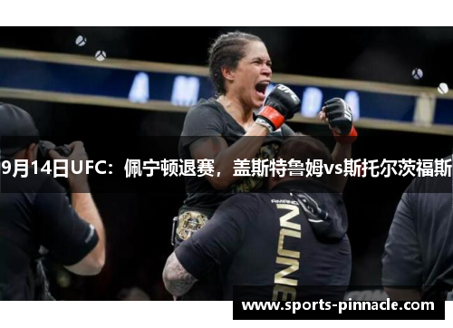9月14日UFC：佩宁顿退赛，盖斯特鲁姆vs斯托尔茨福斯