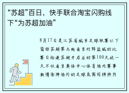 “苏超”百日，快手联合淘宝闪购线下“为苏超加油” ​