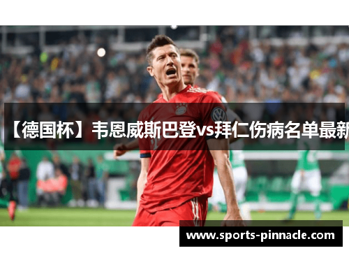【德国杯】韦恩威斯巴登vs拜仁伤病名单最新