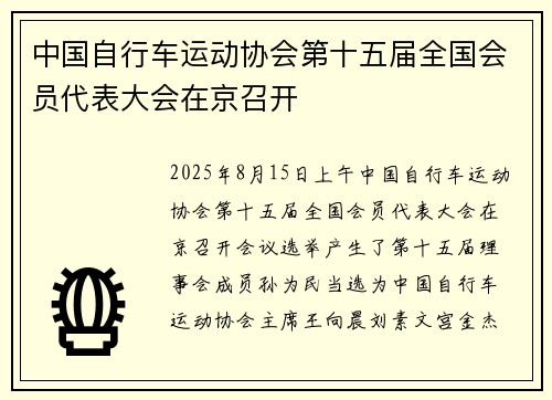 中国自行车运动协会第十五届全国会员代表大会在京召开