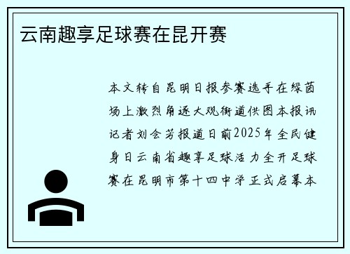 云南趣享足球赛在昆开赛