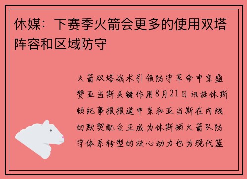 休媒：下赛季火箭会更多的使用双塔阵容和区域防守