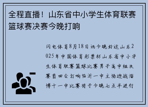 全程直播！山东省中小学生体育联赛篮球赛决赛今晚打响