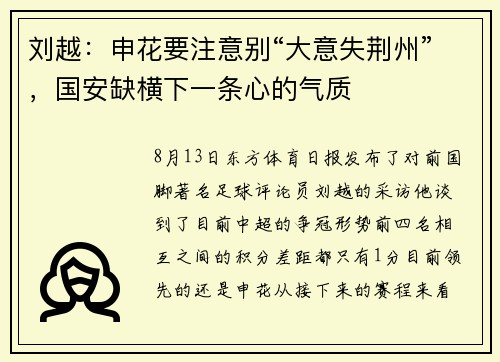 刘越：申花要注意别“大意失荆州”，国安缺横下一条心的气质