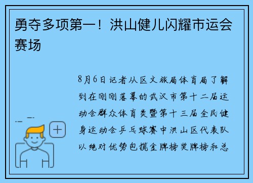 勇夺多项第一！洪山健儿闪耀市运会赛场