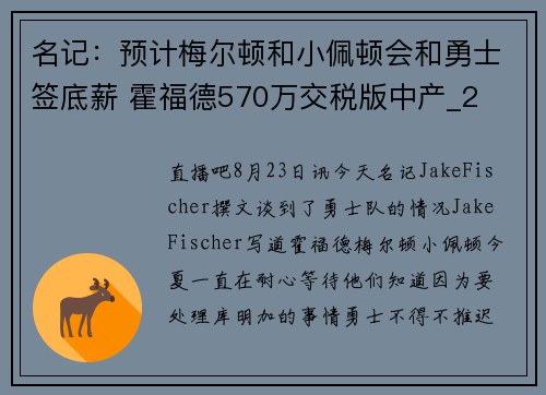 名记：预计梅尔顿和小佩顿会和勇士签底薪 霍福德570万交税版中产_2