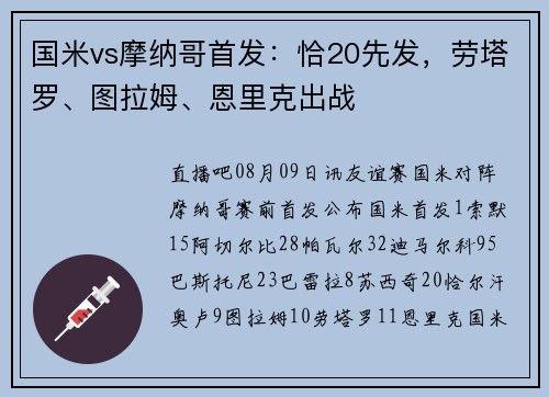 国米vs摩纳哥首发：恰20先发，劳塔罗、图拉姆、恩里克出战