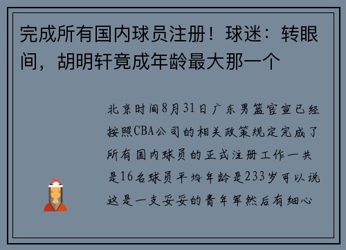 完成所有国内球员注册！球迷：转眼间，胡明轩竟成年龄最大那一个