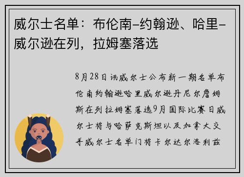威尔士名单：布伦南-约翰逊、哈里-威尔逊在列，拉姆塞落选