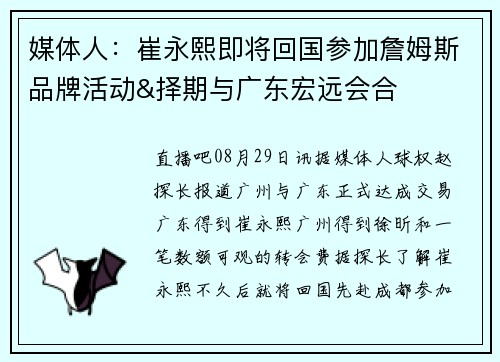 媒体人：崔永熙即将回国参加詹姆斯品牌活动&择期与广东宏远会合