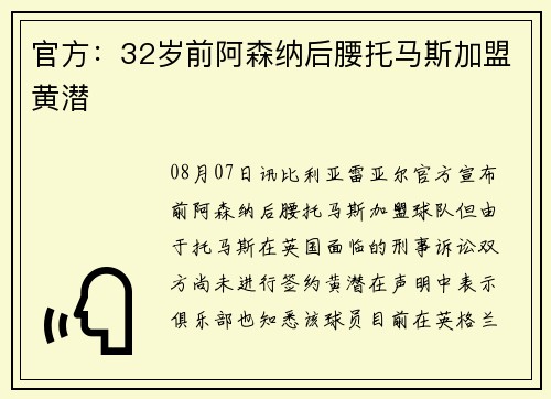 官方：32岁前阿森纳后腰托马斯加盟黄潜