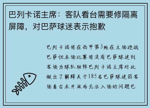 巴列卡诺主席：客队看台需要修隔离屏障，对巴萨球迷表示抱歉