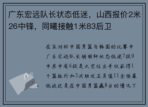 广东宏远队长状态低迷，山西报价2米26中锋，同曦接触1米83后卫