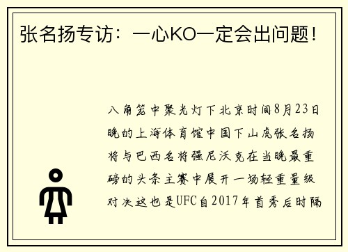 张名扬专访：一心KO一定会出问题！