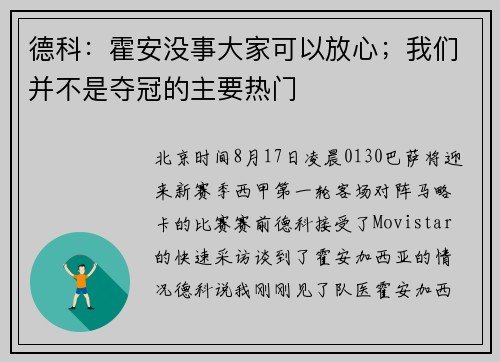 德科：霍安没事大家可以放心；我们并不是夺冠的主要热门