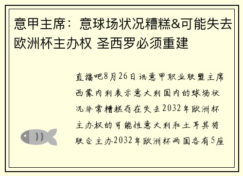 意甲主席：意球场状况糟糕&可能失去欧洲杯主办权 圣西罗必须重建